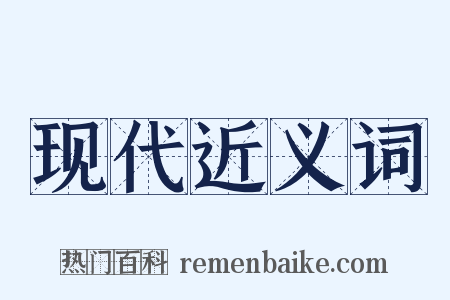 现代近义词是什么意思的图片